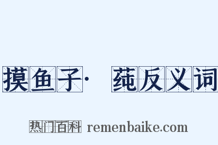 摸鱼子·莼反义词是什么意思的图片